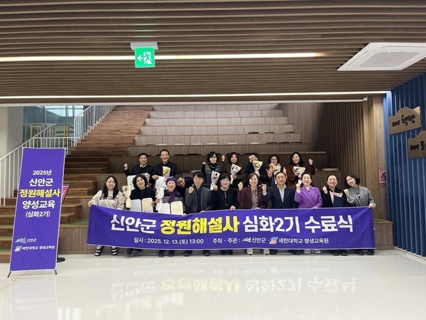 신안군, 전문 해설 역량 강화... 정원해설사 양성교육 심화 2기 수료식 개최..'12명 최종 수료, 2026년 활동할 정원해설사 3명 선발 완료' 2