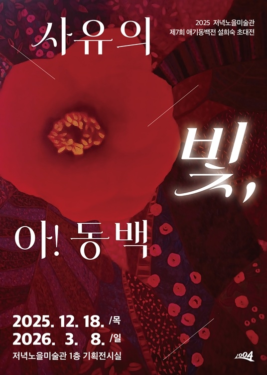 신안군 저녁노을미술관, 설희숙 초대전 ‘사유의 빛, 아! 동백’ 개막..'동백 주제 회화 53점 전시... ‘섬 겨울꽃 축제’와 연계하여 2026년 3월까지 개최' 1