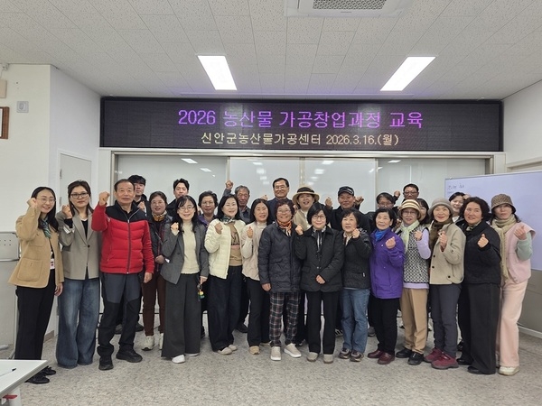 신안군, ‘2026년 농산물 가공창업 과정 교육’ 추진..