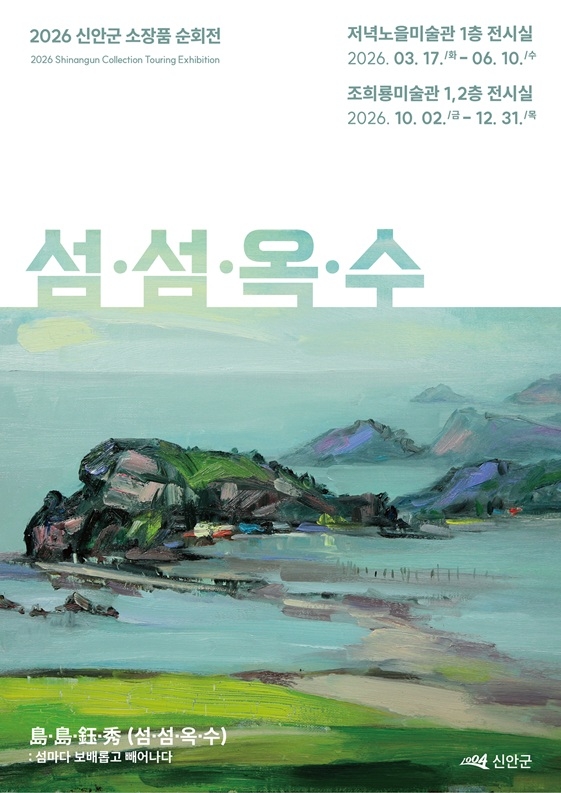신안군 소장품 순회전 《섬·섬·옥·수(島·島·鈺·秀)》 개막..