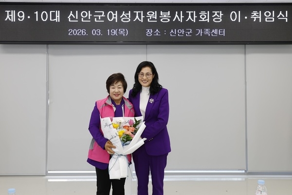 신안군여성자원봉사자회, 2026 정기총회 및 회장 이·취임식 개최..