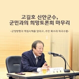 고길호 신안군수, 군민과의 희...