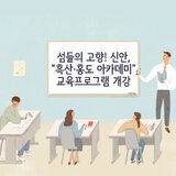 섬들의 고향! 신안, 