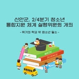 신안군, 2/4분기 청소년 통...