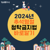 2024년 추석명절청탁금지법 ...