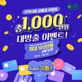 지역사랑 상품권 이벤트