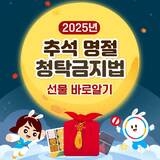 추석명절 청탁금지법