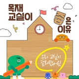 목재교실이좋은이유