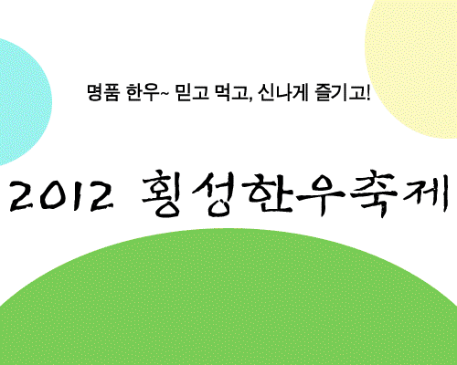 2012 횡성한우축제 1