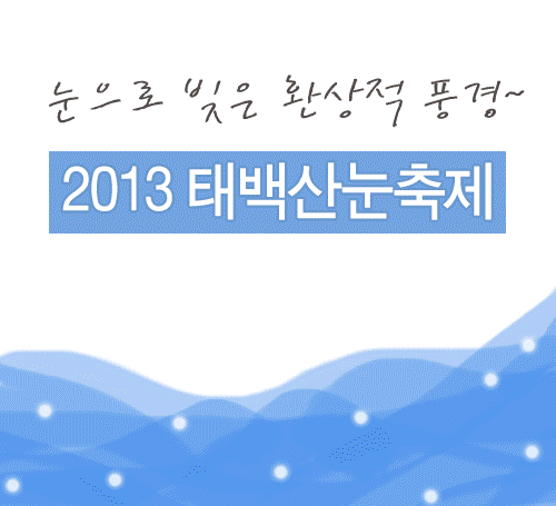 2013 태백산눈축제 1