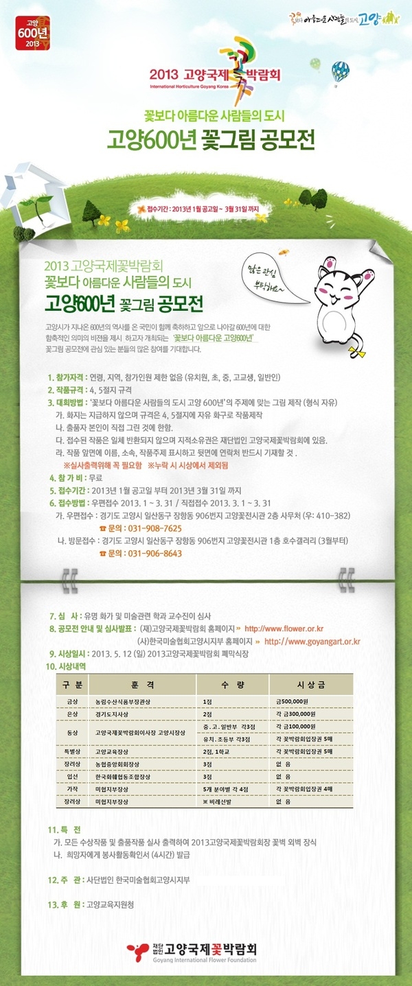 [알림] 고양600년 기념 꽃그림그리기 공모전 참여하세요 2013.1.15~3.31 1