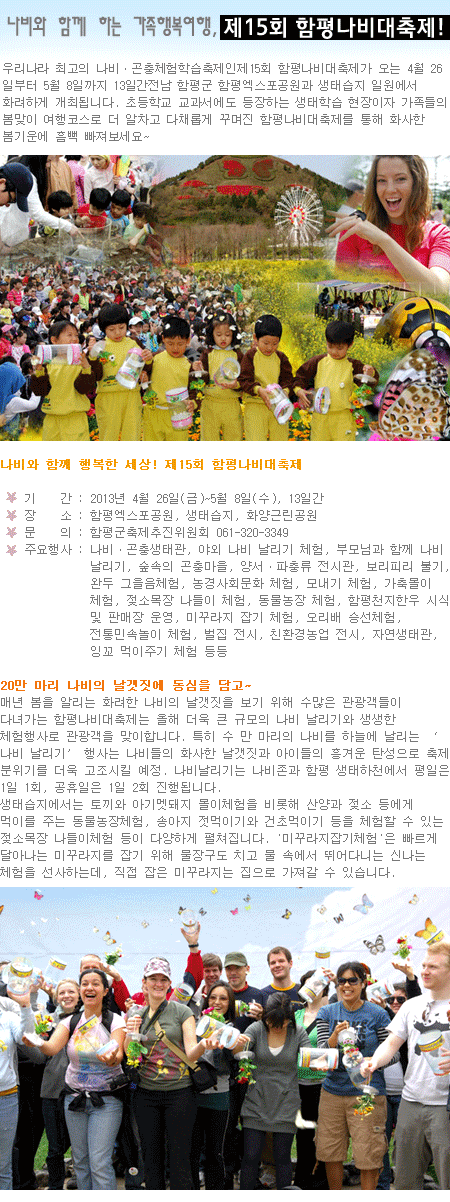 나비와 함께 하는 가족행복여행, 제15회 함평나비대축제! 1