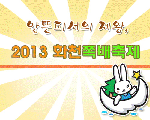 2013 화천쪽배축제, 수상레포츠와 신나는 물놀이 1