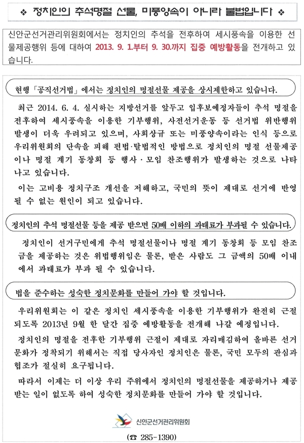 ❖ 정치인의 추석명절 선물, 미풍양속이 아니라 불법입니다 ❖ 1