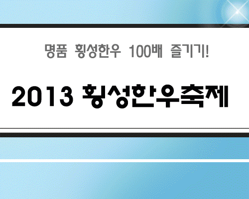 2013 횡성한우축제 1