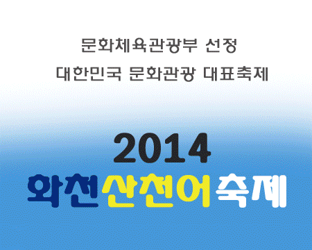 2014 화천산천어축제 1