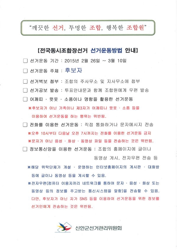 제1회 전국동시조합장선거 선거운동방법 안내 1