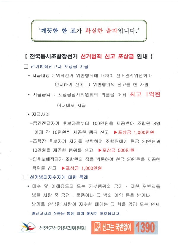 제1회 전국동시조합장선거 선거범죄 신고 포상금 안내 1