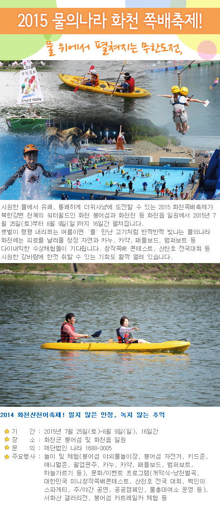 물 위에서 펼쳐지는 무한도전, 2015 물의나라 화천 쪽배축제!  1