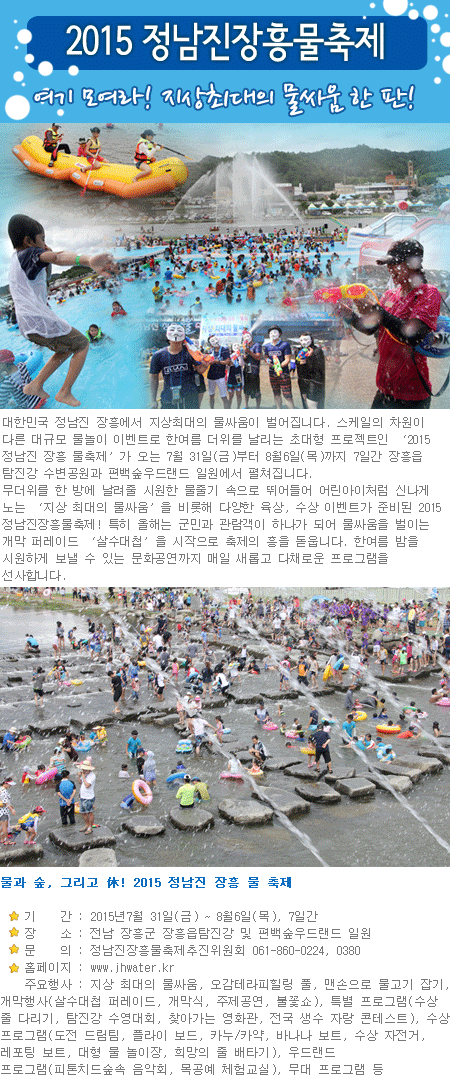 여기 모여라! 지상최대의 물싸움 한 판! 2015 정남진장흥물축제  1