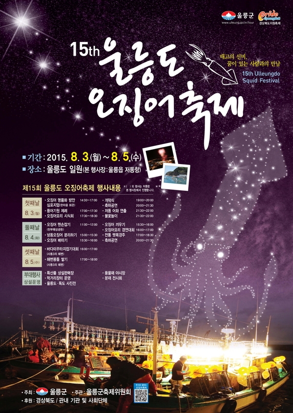 “대한민국을 대표하는 명품섬 울릉도” 제15회 울릉도 오징어축제 개최 1