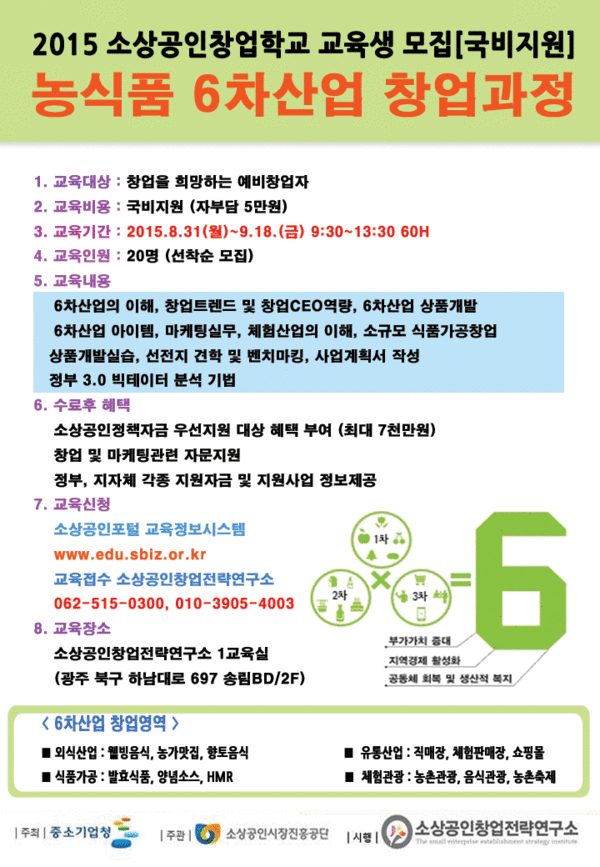 [국비지원교육수강생모집] 농식품 6차산업 창업과정 1