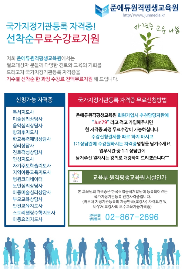 ★국가지정기관등록 민간자격증 선착순 무료수강료지원 ! (준에듀원격평생교육원) 1