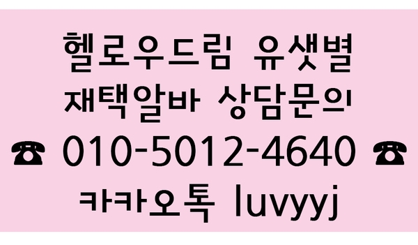 [주부/투잡/대학생] 함께 일 하실 분 모집합니다. 1