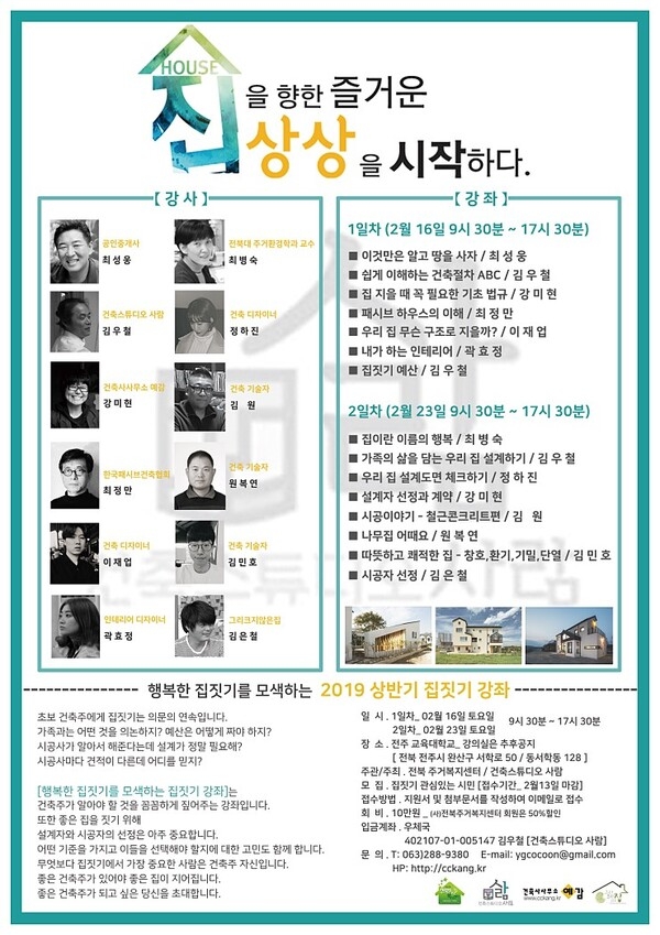 2019년 상반기 [행복한 집짓기를 모색하는 강좌]가 열립니다. 1