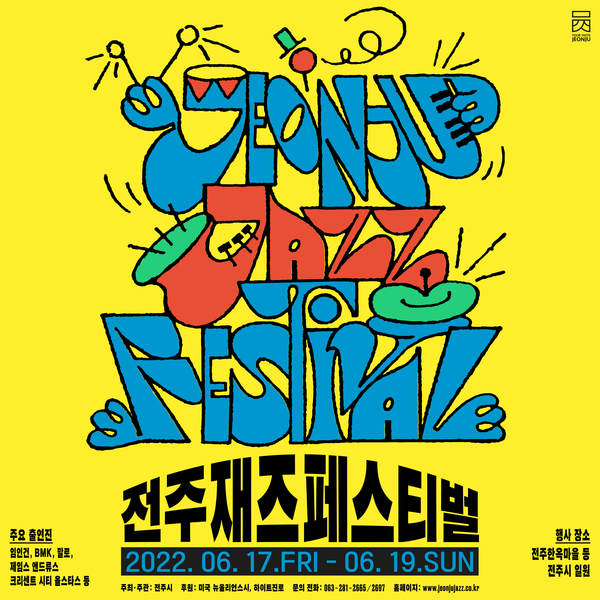 전주재즈페스티벌(6.17~19) 개최합니다. 2