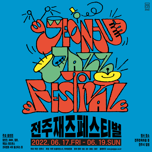 전주재즈페스티벌(6.17~19) 개최합니다. 3