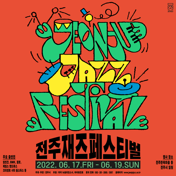 전주재즈페스티벌(6.17~19) 개최합니다. 1