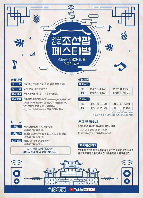 [2022 전주 조선팝 페스티벌] 참여 예술인(아티스트) 모집 1