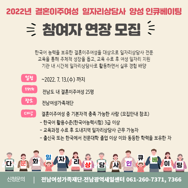 「2022년 결혼이주여성 일자리상담사 양성 인큐베이팅」교육 연장 모집 공고 1