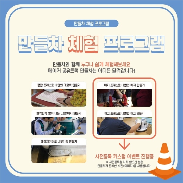 전남 사회적경제 한마당에 만들차가 찾아갑니다! 2