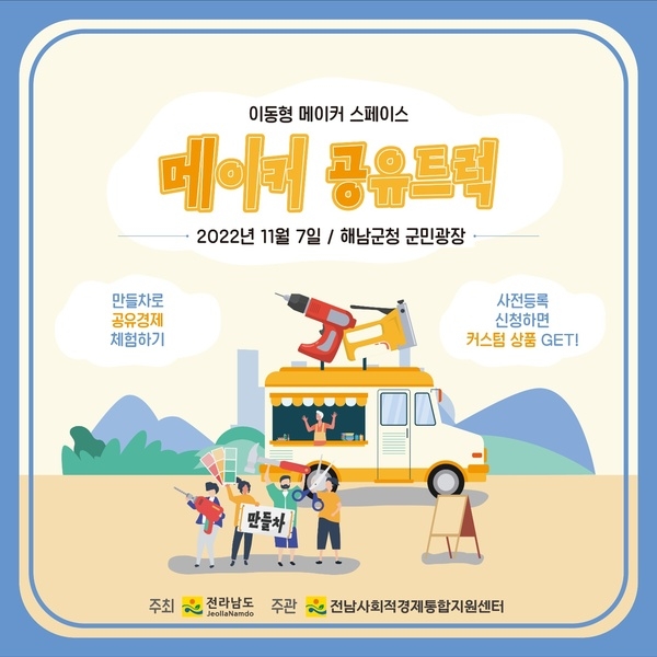 전남 사회적경제 한마당에 만들차가 찾아갑니다! 1