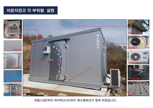 (주)에스엠테크 저온저장고 회사입니다. 1