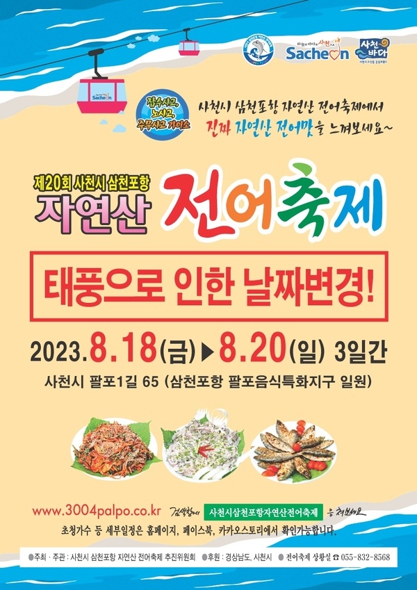 제20회 사천시 삼천포항 자연산 전어축제 1