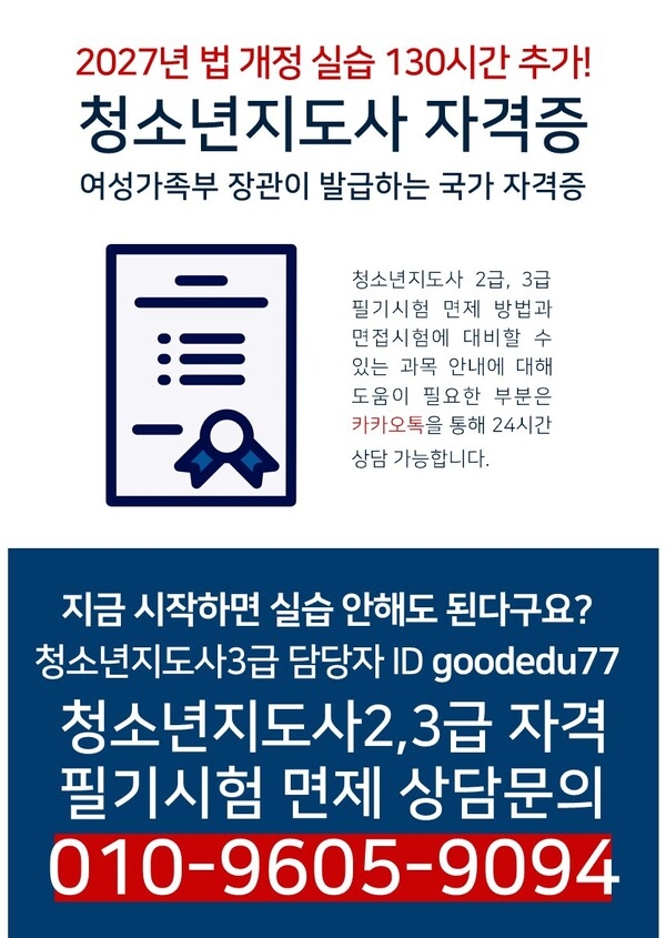 【4개월 과정】청소년지도사2.3급 법 개정전 취득해야하는 이유 1