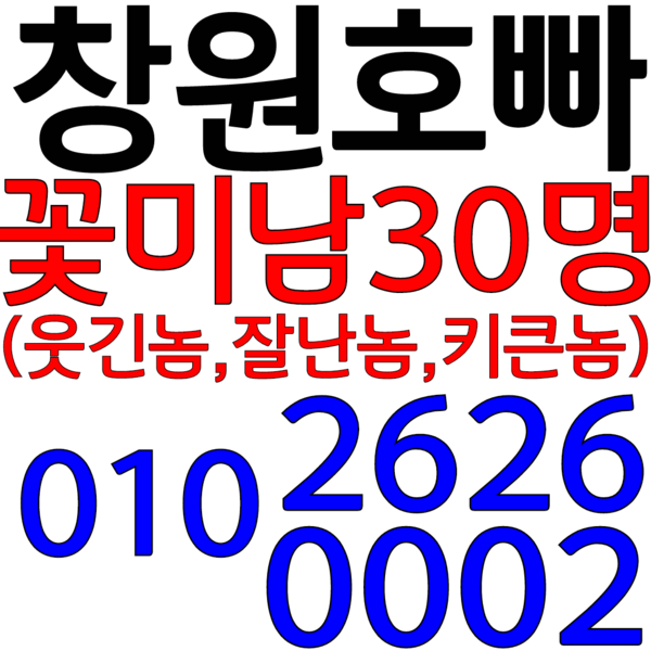 창원호빠O1O 2626 OOO2마산호빠,김해호빠,진해호빠O1O 2626 OOO2양산호빠,진주호빠,통영호빠,밀양호빠,사천호빠,상남동호빠,고성호빠,진영호빠,거제도호빠,장유호빠,용원호빠,함안호빠O1O 2626 OOO2 1