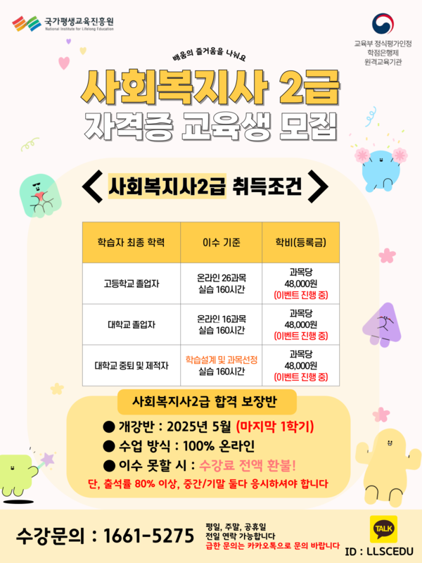 2025년 사회복지사2급 합격보장반 교육생 모집(무시험)  1