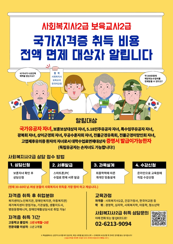  ★국가유공자 자녀 사회복지사2급 자격증 교육비 100% 면제 1