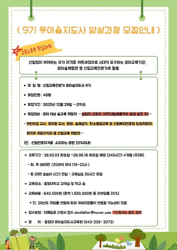 2026년 충청대 유아숲지도사교육원 9기 유아숲지도사 양성과정 모집 1