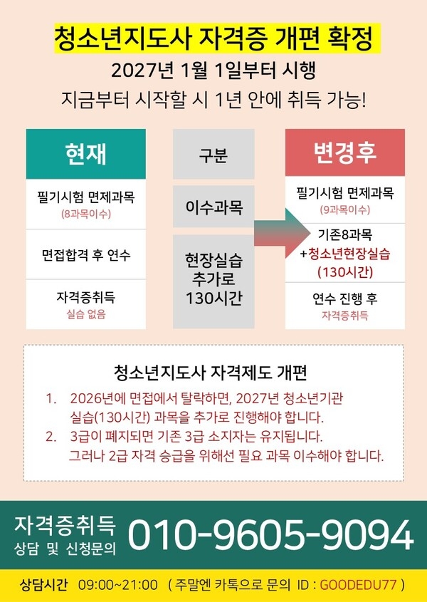 [공지] 2026년 청소년지도사 법 개정 안내: 올해 1월이 가장 쉬운 이유 1