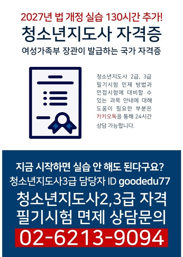 【4개월 과정】 신안 청소년지도사2.3급 시험 면제받고 국가자격증 취득! 이번이 마지막 (비용은 60만원 소요) 1