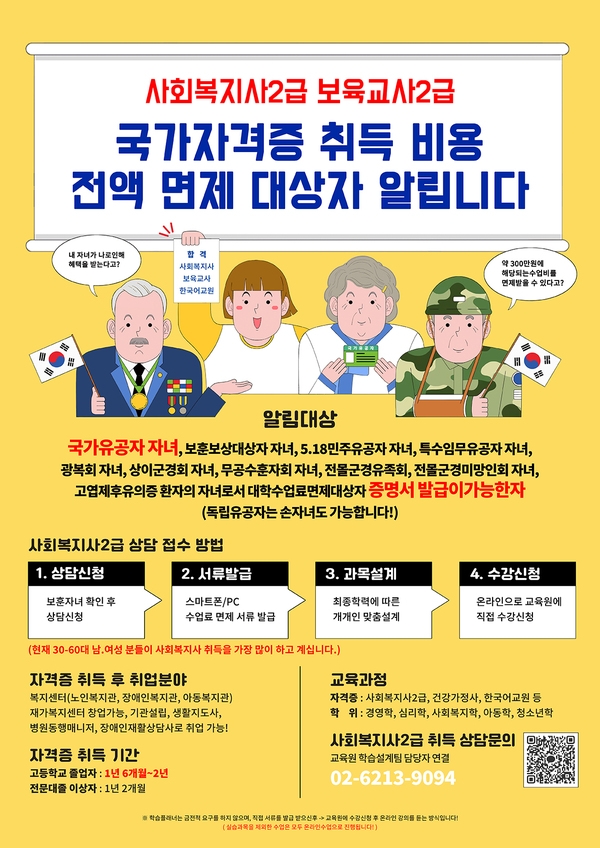  ★국가유공자 자녀 사회복지사2급 자격증 교육비 100% 면제 1