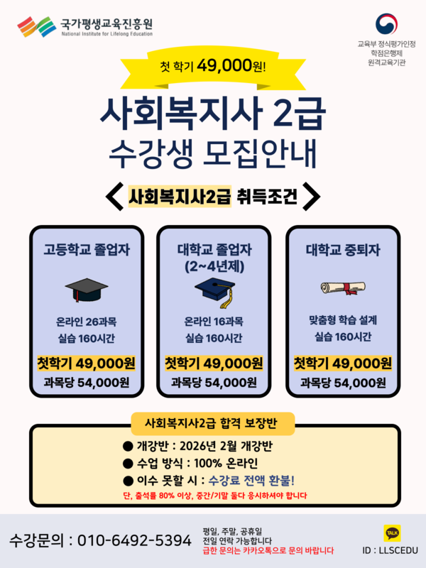 2026년 1학기 사회복지사2급 과정 수강생 모집 시작 안내(합격보장) 1