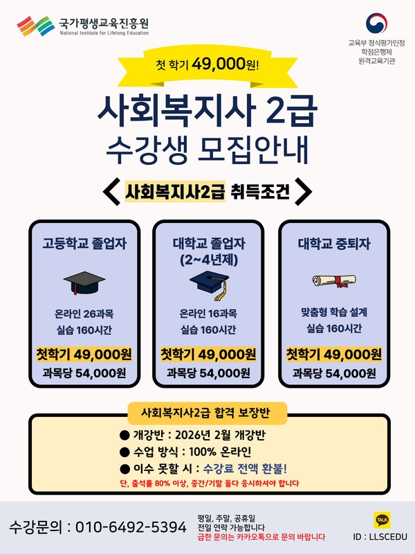 2026년 1학기 사회복지사2급 과정 수강생 추가모집 안내(합격보장) 1