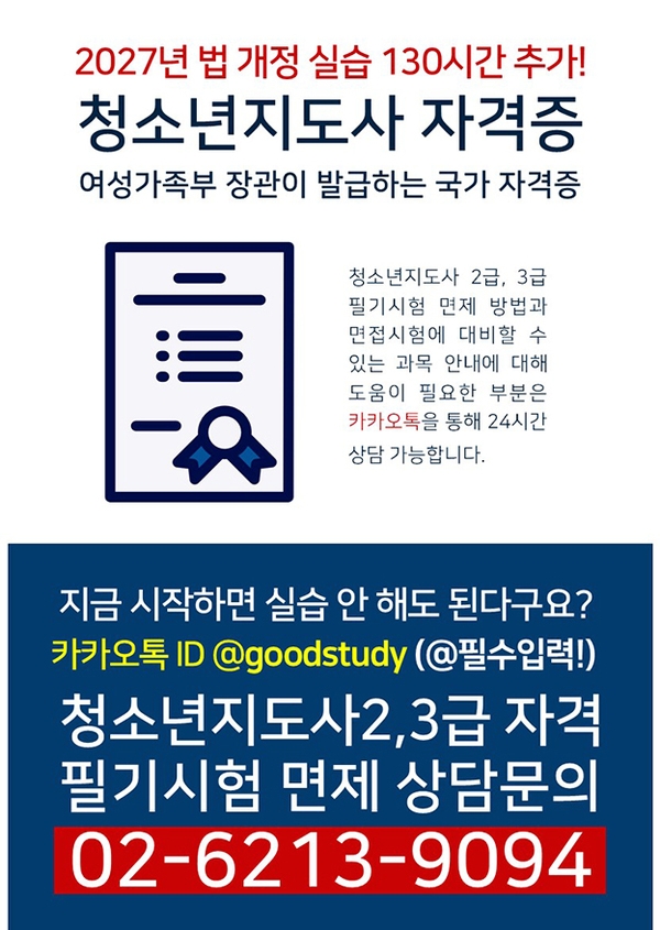 【4개월 과정】  전남신안군 청소년지도사2.3급 시험 면제받고 국가자격증 취득! 이번이 마지막 (비용은 60만원 소요) 1